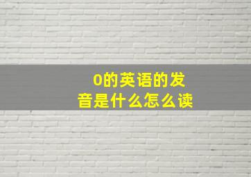 0的英语的发音是什么怎么读