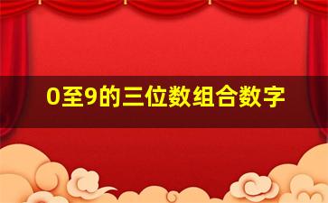 0至9的三位数组合数字