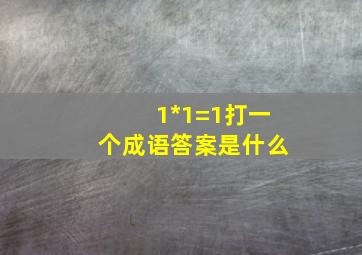 1*1=1打一个成语答案是什么