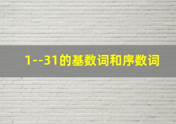 1--31的基数词和序数词