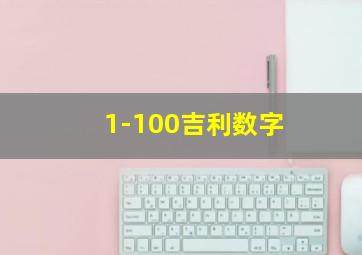 1-100吉利数字