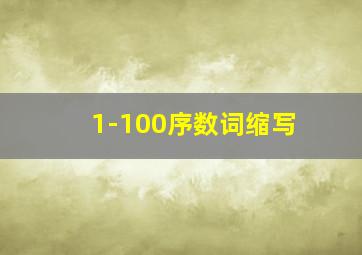 1-100序数词缩写