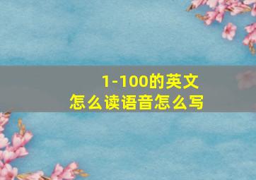 1-100的英文怎么读语音怎么写