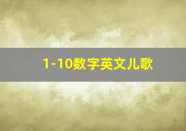 1-10数字英文儿歌