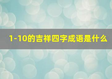 1-10的吉祥四字成语是什么