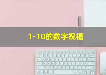 1-10的数字祝福