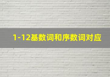 1-12基数词和序数词对应