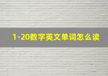 1-20数字英文单词怎么读