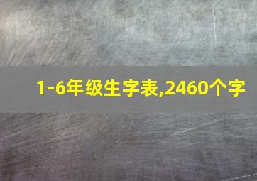 1-6年级生字表,2460个字