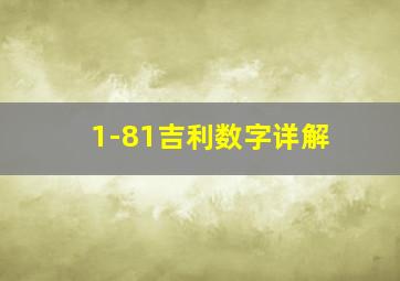 1-81吉利数字详解