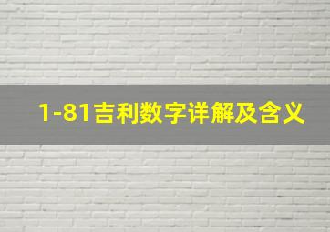 1-81吉利数字详解及含义