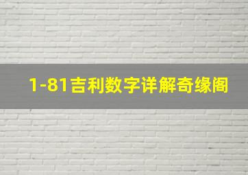 1-81吉利数字详解奇缘阁