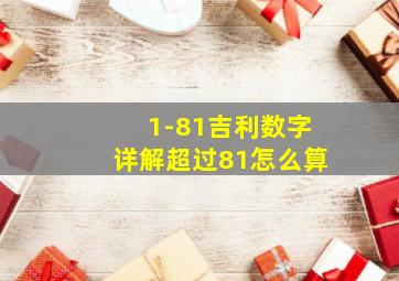 1-81吉利数字详解超过81怎么算