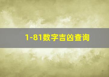 1-81数字吉凶查询