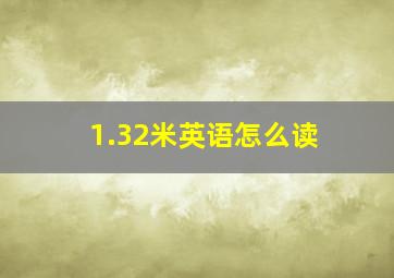 1.32米英语怎么读