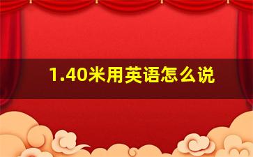 1.40米用英语怎么说