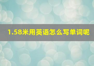 1.58米用英语怎么写单词呢