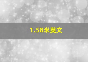 1.58米英文