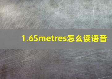 1.65metres怎么读语音