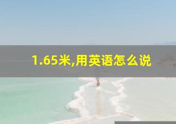 1.65米,用英语怎么说