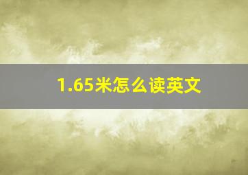 1.65米怎么读英文