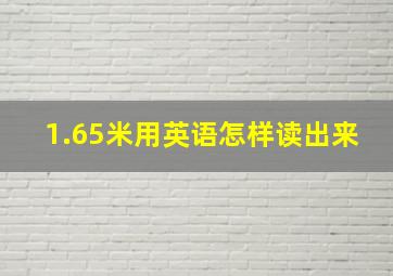 1.65米用英语怎样读出来