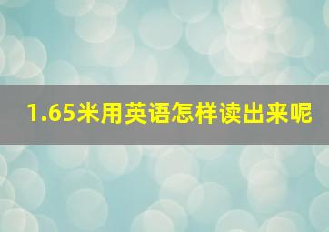 1.65米用英语怎样读出来呢