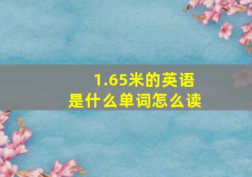 1.65米的英语是什么单词怎么读