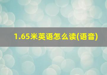 1.65米英语怎么读(语音)