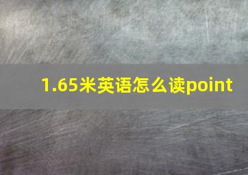 1.65米英语怎么读point