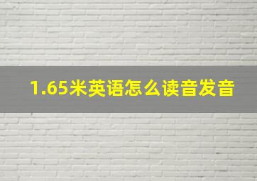 1.65米英语怎么读音发音