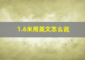 1.6米用英文怎么说