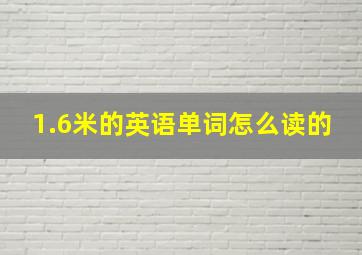 1.6米的英语单词怎么读的