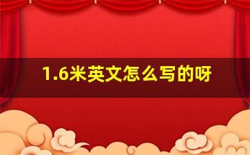 1.6米英文怎么写的呀