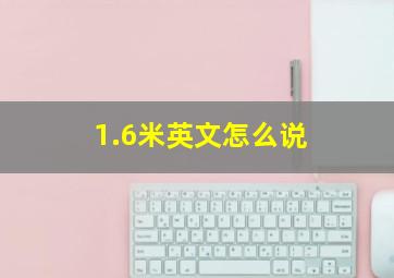 1.6米英文怎么说