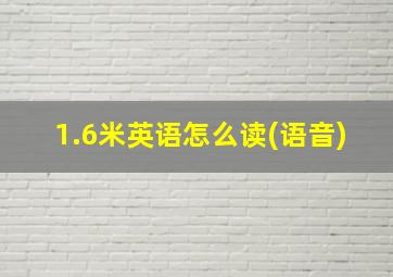 1.6米英语怎么读(语音)