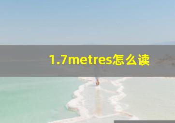 1.7metres怎么读