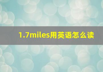 1.7miles用英语怎么读