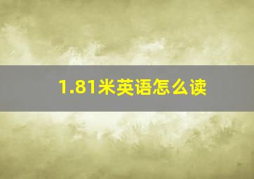 1.81米英语怎么读