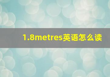 1.8metres英语怎么读