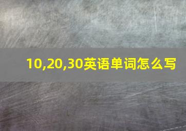 10,20,30英语单词怎么写