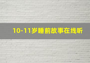 10-11岁睡前故事在线听