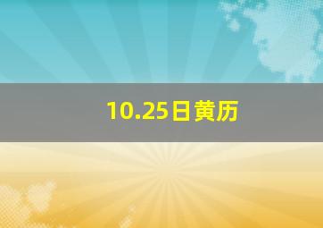 10.25日黄历