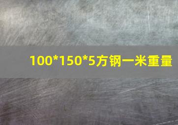 100*150*5方钢一米重量