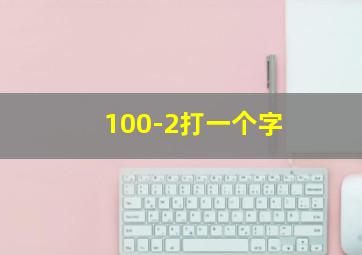 100-2打一个字