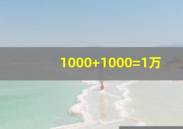 1000+1000=1万