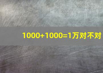 1000+1000=1万对不对