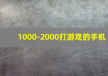 1000-2000打游戏的手机