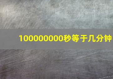 100000000秒等于几分钟