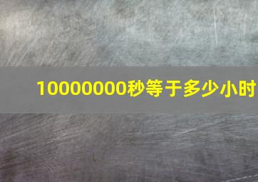 10000000秒等于多少小时